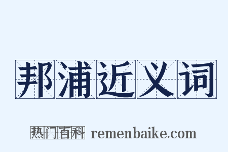 邦浦近义词是什么意思的图片